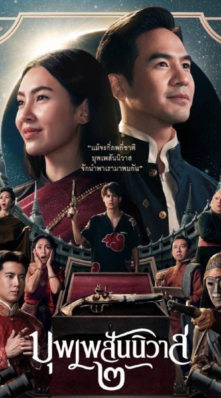 บุพเพสันนิวาส๒のオープンチャット