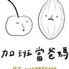 🎧加班當爸媽💫媽媽發光圈X解壓補給圈💫