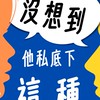 沒想到他私底下是這種人