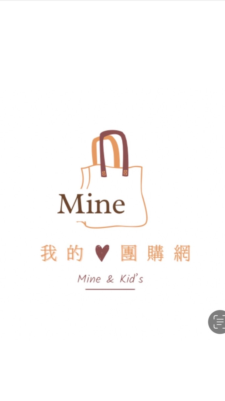 Mine.我的❤️團購網