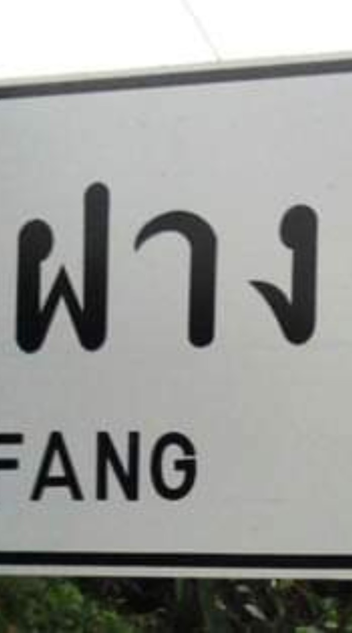 ประชาสัมพันธ์ บ้านฝาง หมู่4