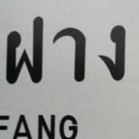 ประชาสัมพันธ์ บ้านฝาง หมู่4