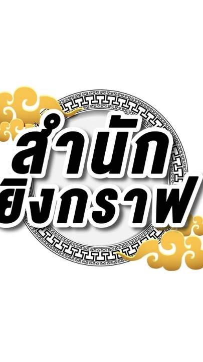 สำนักยิงกราฟ Room2