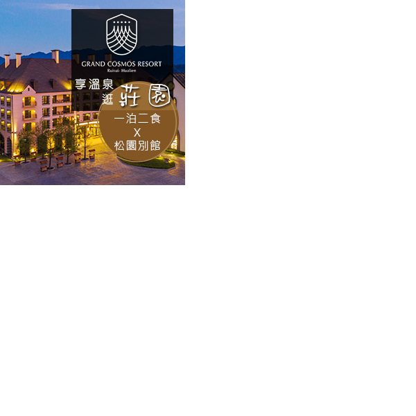 飄渺山雲水間，美麗歐洲童話莊園，美麗莊園、親子別墅、溫泉、水樂園一次擁有！再送松園別館門票哦！