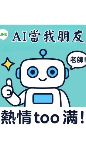 讓AI當我朋友