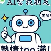 讓AI當我朋友