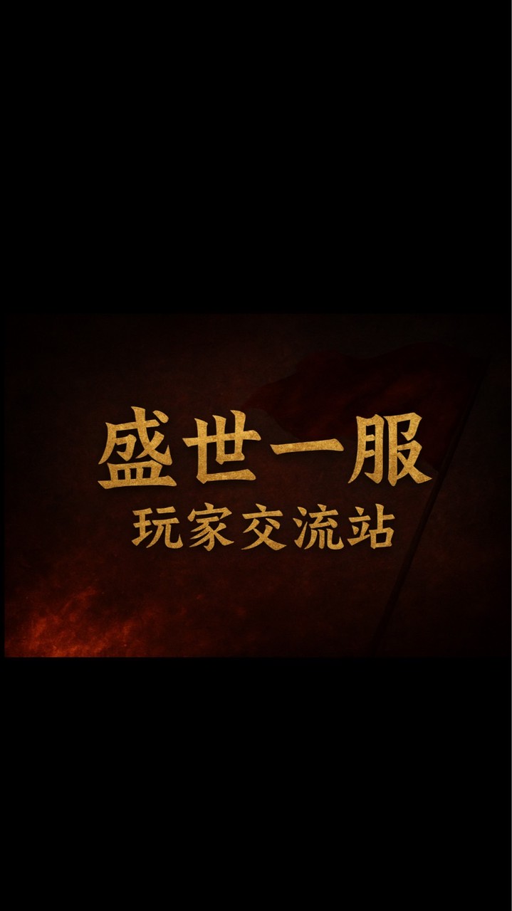 盛世一服 · 玩家聚落