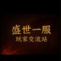 盛世一服 · 玩家聚落