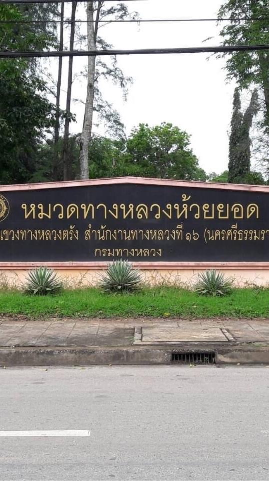 หมวดทางหลวงห้วยยอด