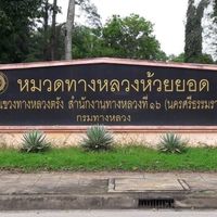หมวดทางหลวงห้วยยอด