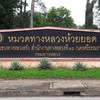 หมวดทางหลวงห้วยยอด