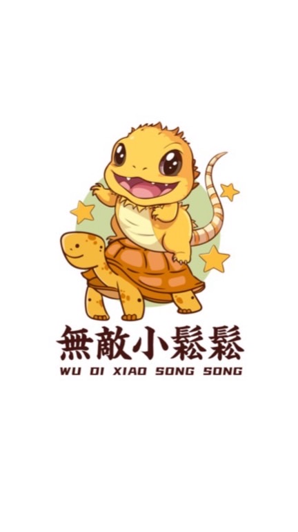 無敵小鬆鬆🦎