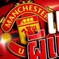 แฟนผีแดง MUFC