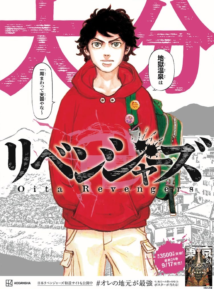 東リベ」最新24巻本日発売、“日本リベンジャーズ”地域限定広告が朝日新聞に掲出（コミックナタリー）