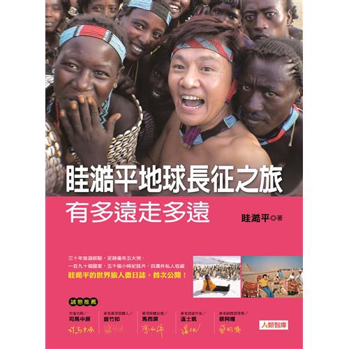 首次公開！旅行，會遇到什麼事？自助旅行始祖眭澔平告訴你，旅途上的狗屁倒灶，全是人生最豐富的養分！那些人，亞馬遜食人族、非洲大嘴族，都在行腳中擔綱最佳演出！那些事，鞭炮上身重度灼傷、半路遇到劫車賊，倒楣