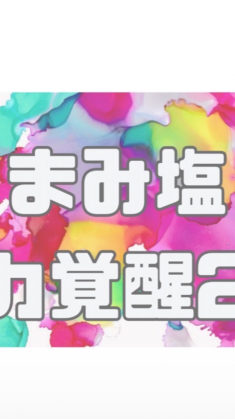 まみ塩魅力覚醒プログラム【2期】