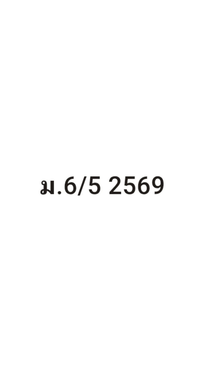ม.6/5 ภาษาไทย 2569