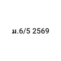 ม.6/5 ภาษาไทย 2569