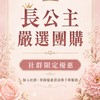 長公主嚴選團購二群（桃園）