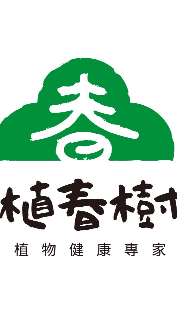 植春樹