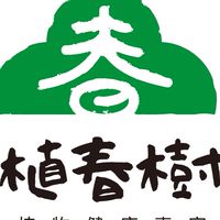 植春樹