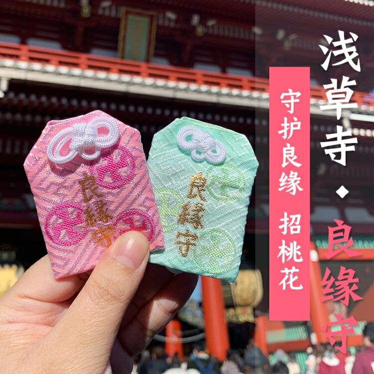 優樂悅~御守 日本淺草寺良緣成就御守戀愛守護婚姻緣結招桃花護身符包掛件