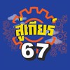 สู่เกียร์ ลาดกระบัง 67