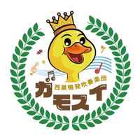 ガモスイ@月1開催の当日参加型吹奏楽団🦆