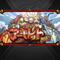 モンスト　アキマラ・コルマラ　天魔制覇オプ!!