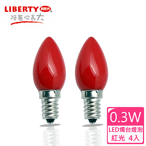 【LIBERTY利百代】0.3W LED燭台省電燈泡4入 LB-03W 紅光