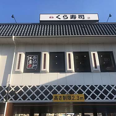 くら寿司 あすと長町店 クラズシ アストナガマチテン 八本松 長町一丁目駅 回転寿司 By Line Conomi