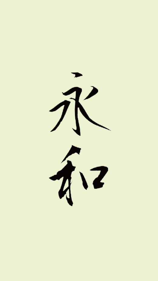 臺中市南區永和社區發展協會