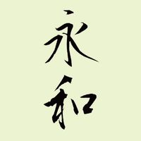 臺中市南區永和社區發展協會