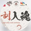 一刮入魂