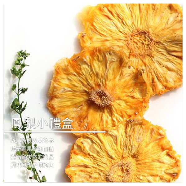 【果嶼】鳳梨小禮盒 零添加鳳梨果乾