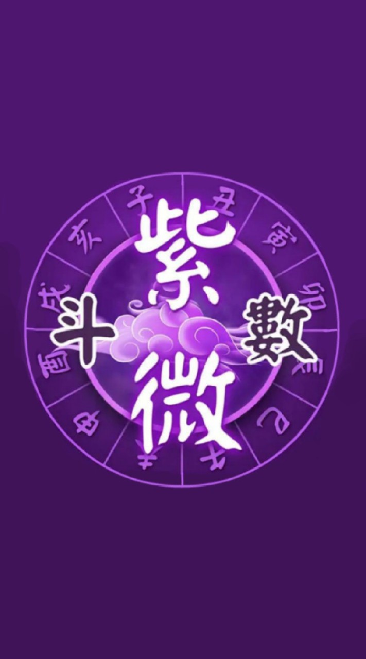 八字、紫微斗數、 姓名命理學習區