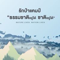 รักษ์ป่าแคมป์