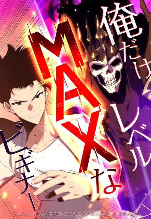 俺だけレベルMAXなビギナー｜無料マンガ｜LINE マンガ