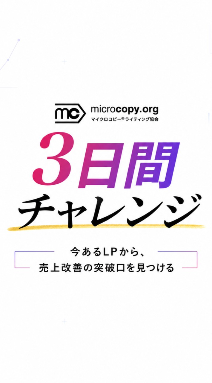 【マイクロコピー３日間チャレンジ】