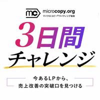 【マイクロコピー３日間チャレンジ】