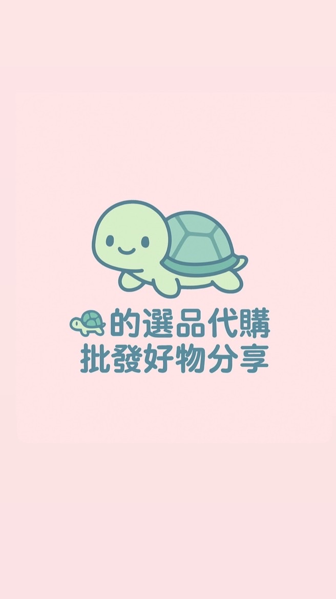 🐢ㄉ選品代購｜批發｜好物分享 🌍