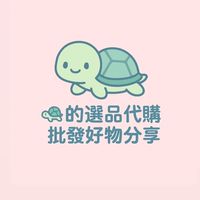 🐢ㄉ選品代購｜批發｜好物分享 🌍