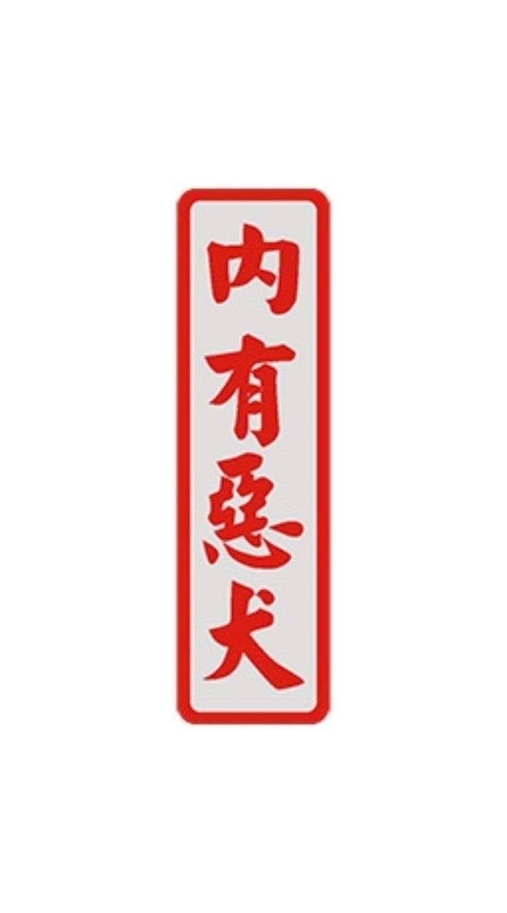 內有惡犬