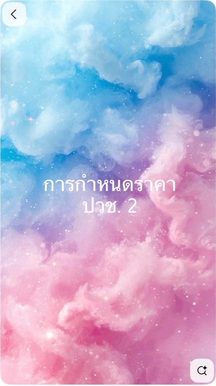 การกำหนดราคา ปวช.2