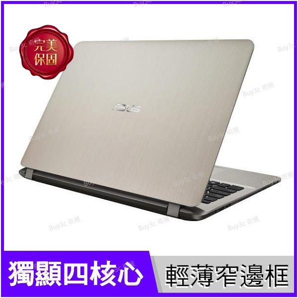 華碩 ASUS Vivobook X507UB-0381C8250U 金【i5 8250U/15.6吋/MX110/霧面/Full-HD/獨顯/四核/筆電/Win10/Buy3c奇展】X507U