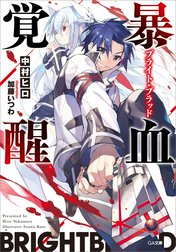 「暴血覚醒」シリーズ