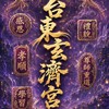 台東玄濟宮 官方正式