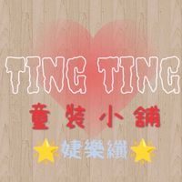 童裝小舖💕大人服飾用品