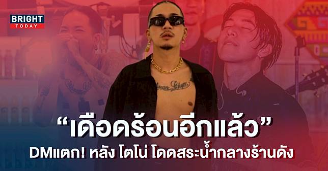 แจ๊ส ชวนชื่น เดือดร้อนอีกแล้ว หลัง โตโน่ ภาคิน สร้างตำนานโดดน้ำ