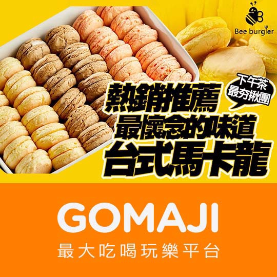 台北【Bee Burger 快樂蜂】最懷念的味道 台式馬卡龍一盒(單一口味 80入)